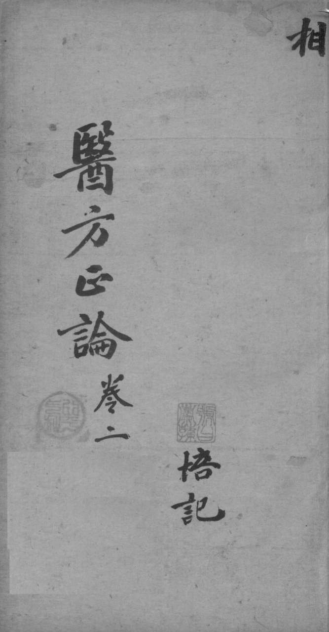 医方论  卷2